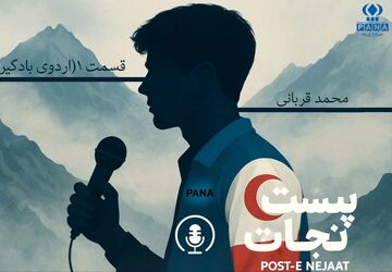 پُستِ نجات (قسمت اول)