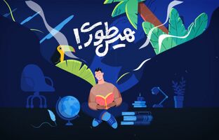 «هیس‌طوری»؛ وقتی نوجوان فقط مخاطب نیست، بلکه راوی تاریخ می‌شود