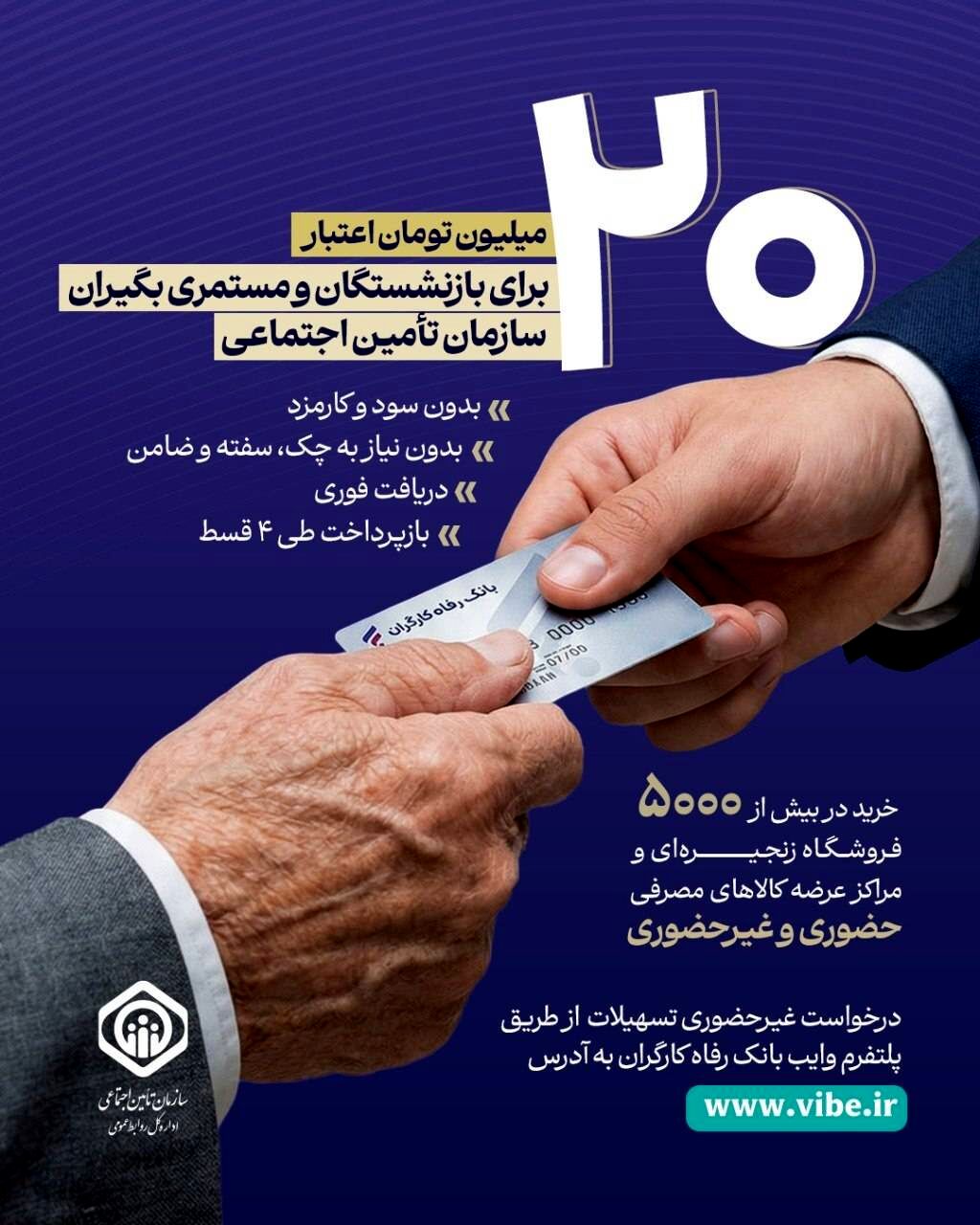 جزئیات طرح اعطای تسهیلات ۲۰ میلیون تومانی بازنشستگان