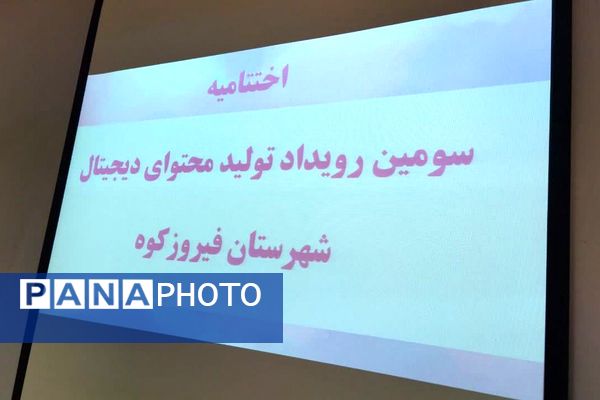 سومین رویداد ملی تولید محتوای دیجیتال در دانشگاه پیام‌نور واحد فیروزکوه