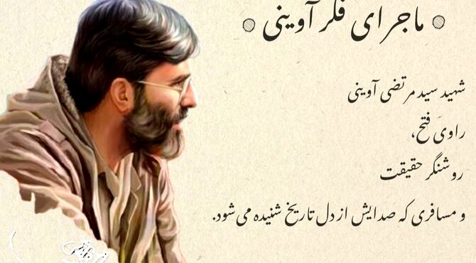 میراث ماندگار شهید آوینی؛ نگاهی نو به سینما و فرهنگ پس از انقلاب
