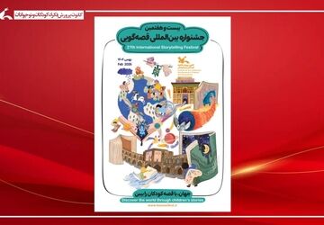 آغاز بیست‌وهفتمین جشنواره بین‌المللی قصه‌گویی کانون از فردا  در اصفهان