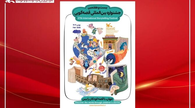 آغاز بیست‌وهفتمین جشنواره بین‌المللی قصه‌گویی کانون از فردا  در اصفهان