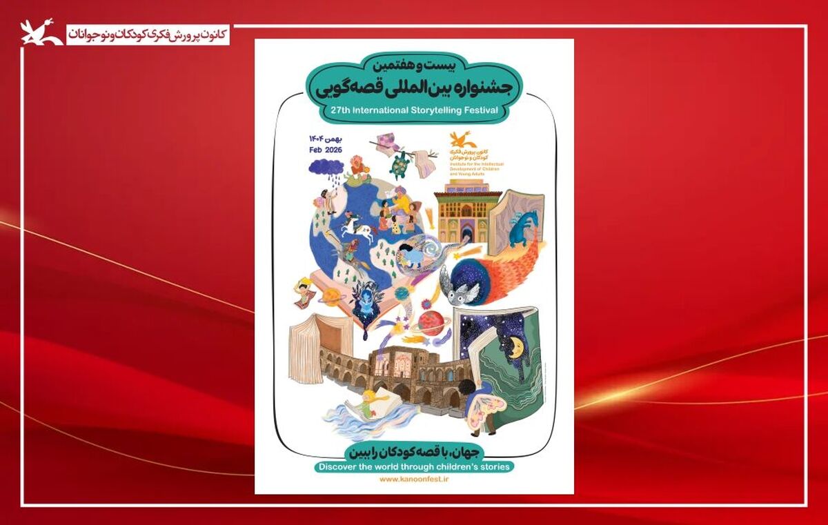 آغاز بیست‌وهفتمین جشنواره بین‌المللی قصه‌گویی کانون از فردا  در اصفهان