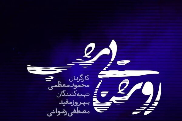 روایت پرونده‌های واقعی در سریال نوروزی «روشنایی شب»