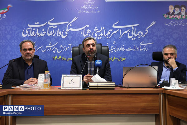 همایش روسای ادارات رفاه و پشتیبانی و معاونان امور رفاهی ادارات کل آموزش‌وپرورش سراسر کشور
