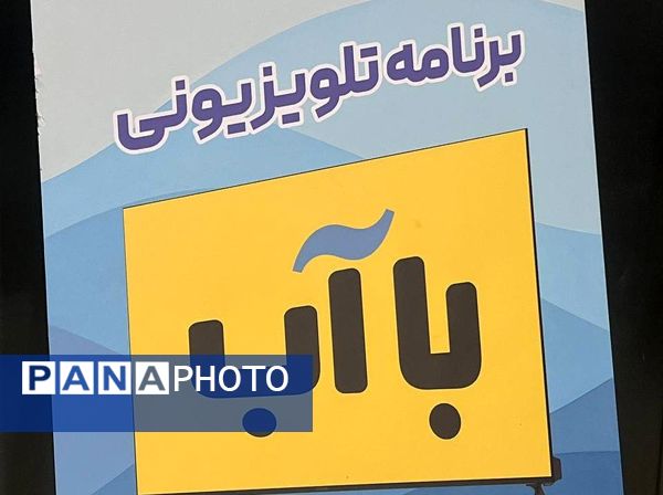 باشگاه «با آب»؛ پیوند هنر و مدیریت آب در مشهد