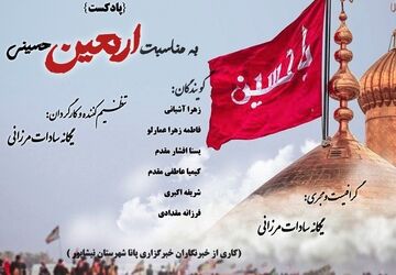 رادیو پانا به بهانه اربعین حسینی