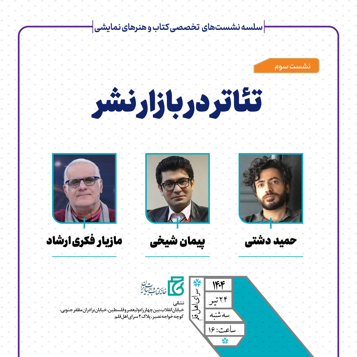نشست تخصصی «تئاتر در بازار نشر» برپا می‌شود