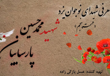 معرفی شهدای نوجوان یزد «قسمت پنجم»