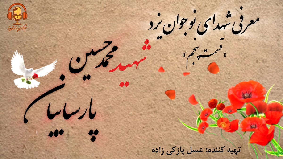 معرفی شهدای نوجوان یزد «قسمت پنجم»