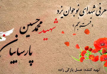 معرفی شهدای نوجوان یزد «قسمت پنجم»