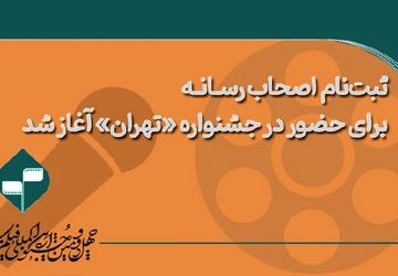 ثبت‌نام اولیه اصحاب رسانه برای حضور در خانه جشنواره «تهران» آغاز شد