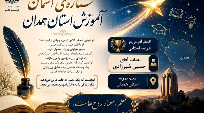 افتخارآفرینی در عرصه تعلیم و تربیت؛ معلم نمونه راه‌یافته به مرحله استانی