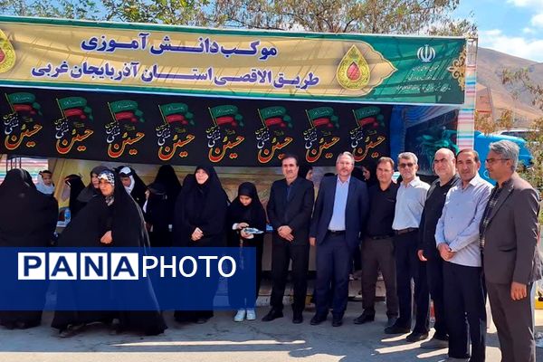 موکب‌های دانش‌آموزی آذربایجان غربی