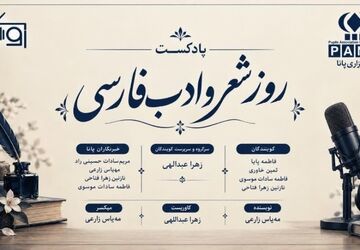 روزی به نام شعر و ادب فارسی