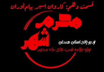 قسمت دهم «محرم شهر»: کاروان مسیر، پیام‌آوران