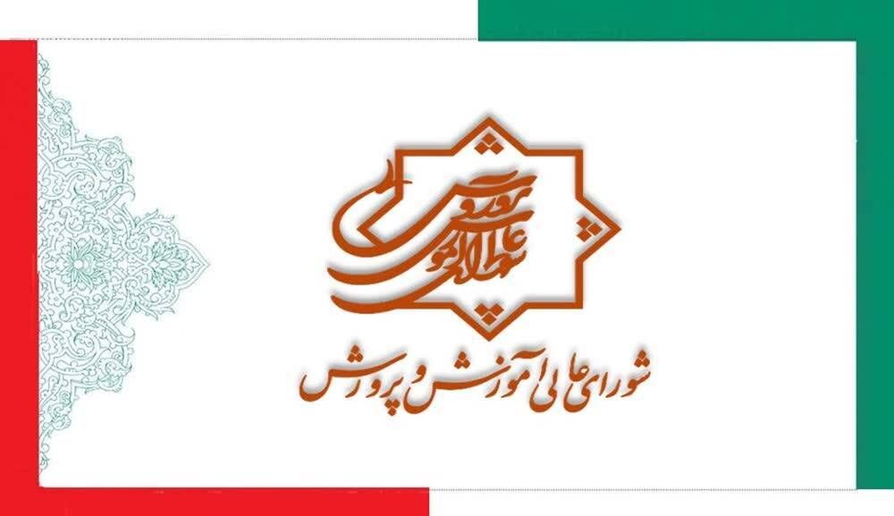 بیانیه شورای عالی آموزش و پرورش در پی شهادت رهبر مجاهد و کبیر انقلاب اسلامی
