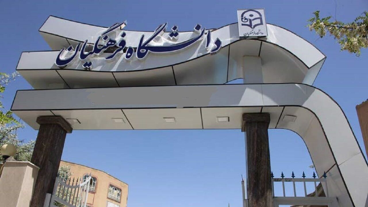 تحصیل  ۱۱۳ هزار و ۶۵۶ دانشجومعلم در دانشگاه فرهنگیان/ نسبت دانشجو به استاد: «85 به یک» 