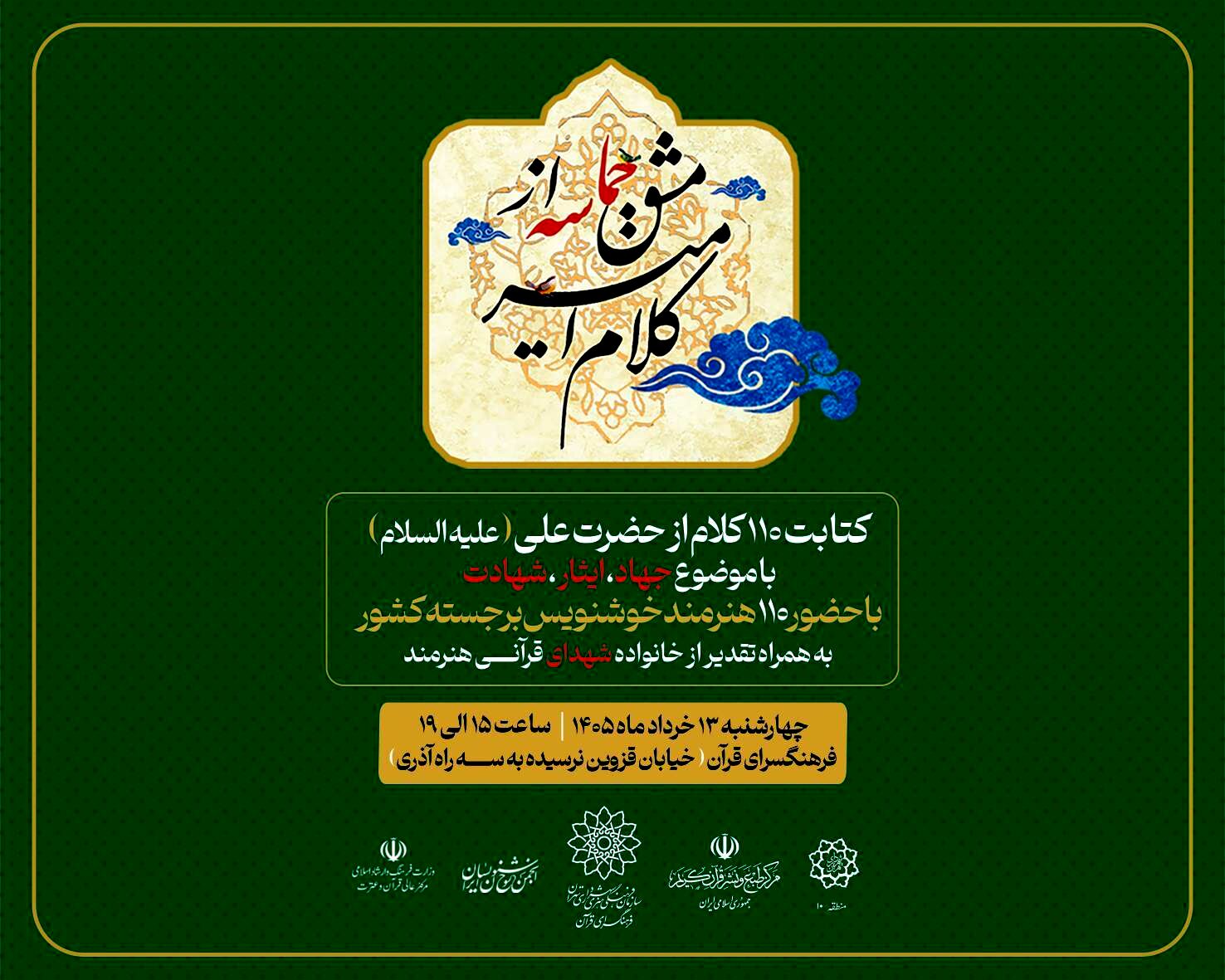 از «کلام امیر» تا «مشق حماسه»؛ گردهمایی خوشنویسان در آستانه عید غدیر