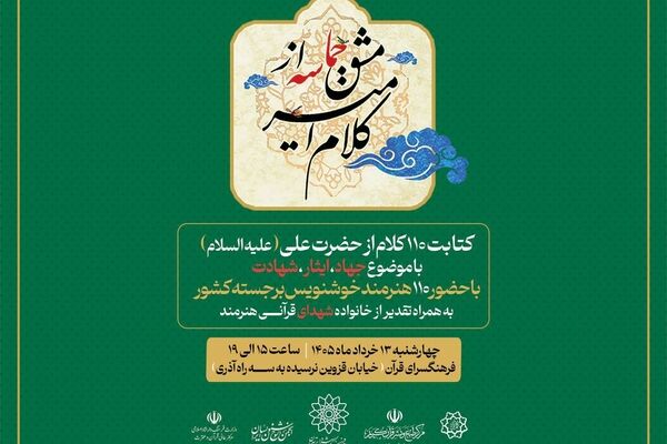از «کلام امیر» تا «مشق حماسه»؛ گردهمایی خوشنویسان در آستانه عید غدیر