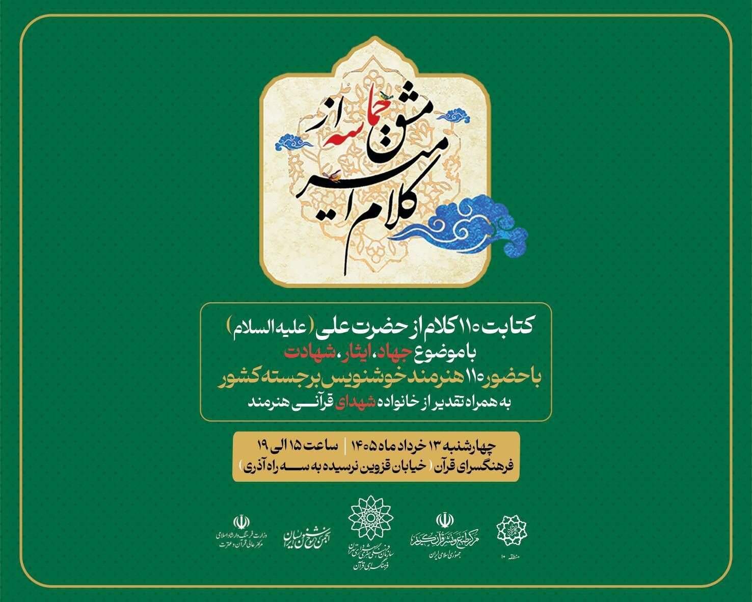 از «کلام امیر» تا «مشق حماسه»؛ گردهمایی خوشنویسان در آستانه عید غدیر