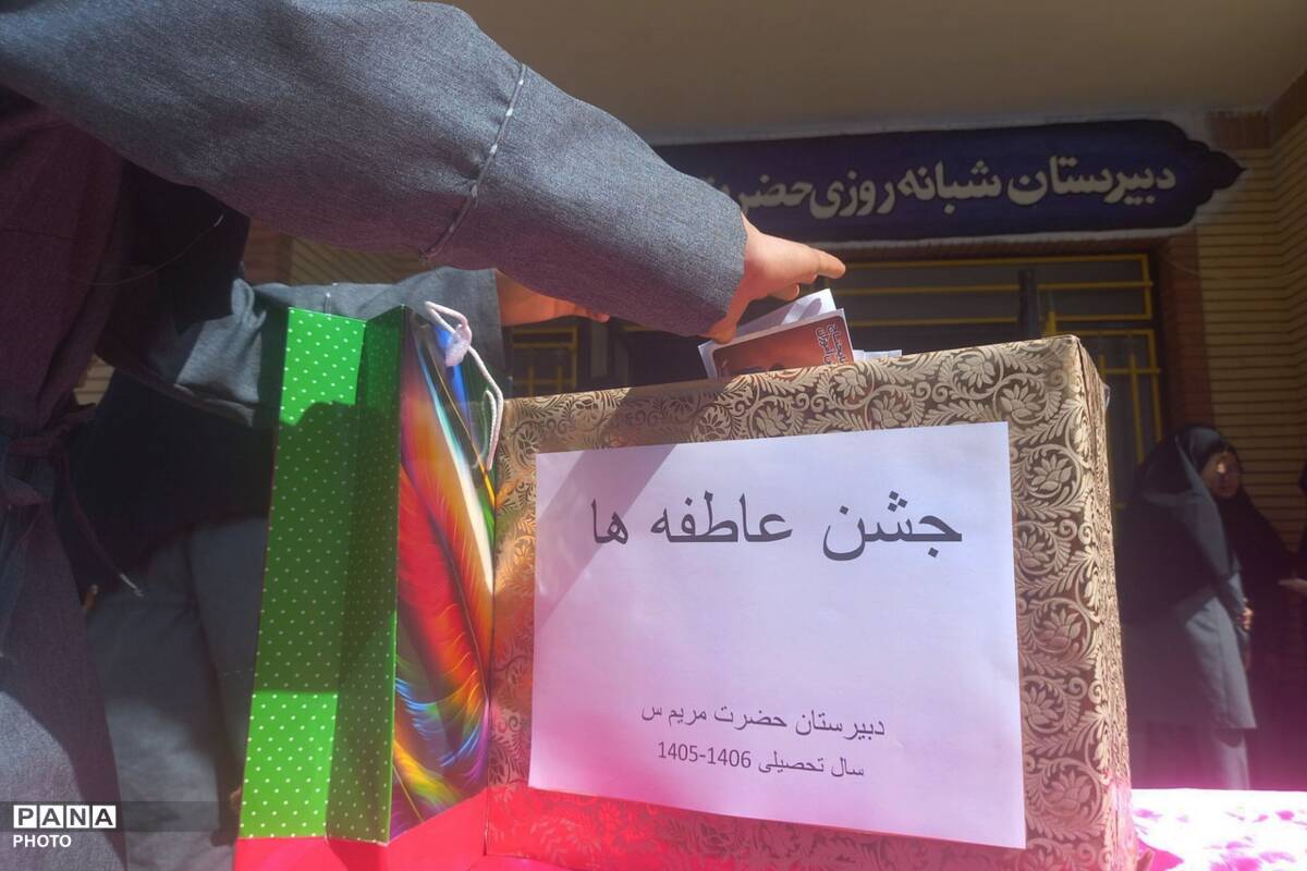 جشن عاطفه‌ها در دبیرستان حضرت مریم بام و صفی آباد