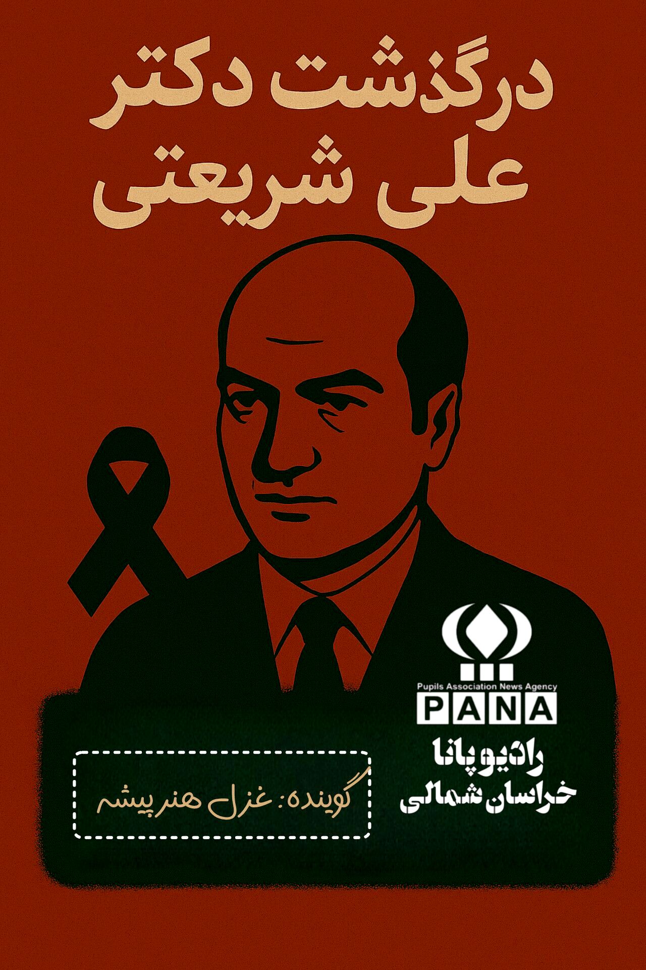 به‌مناسبت درگذشت دکتر علی شریعتی