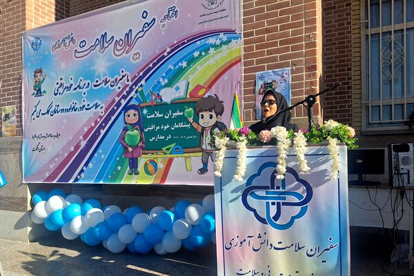سفیران سلامت پیشگامان خود مراقبتی در مدارس 