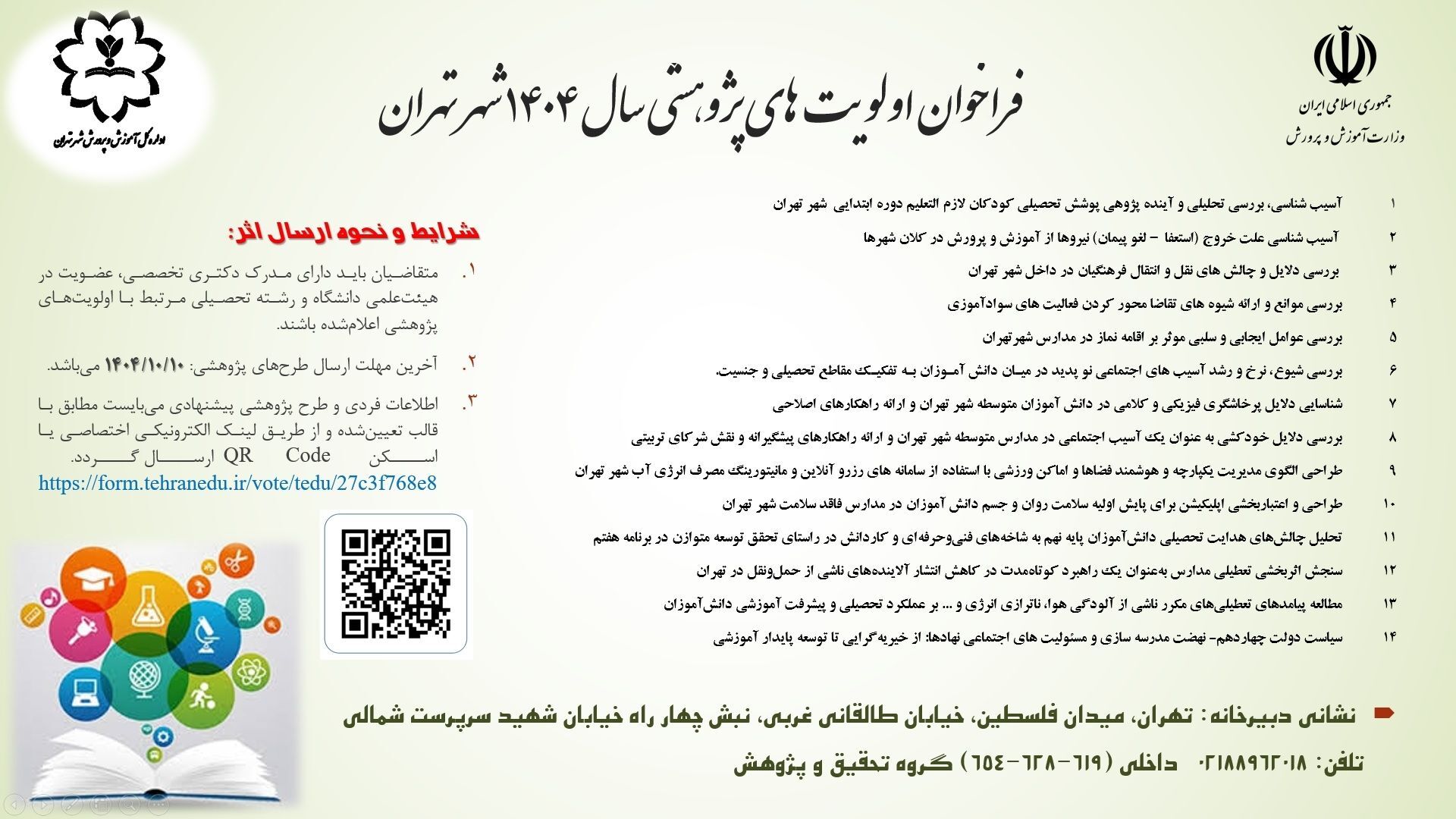 آغاز فراخوان ارائه طرح‌های پژوهشی در آموزش‌‌وپرورش شهر تهران