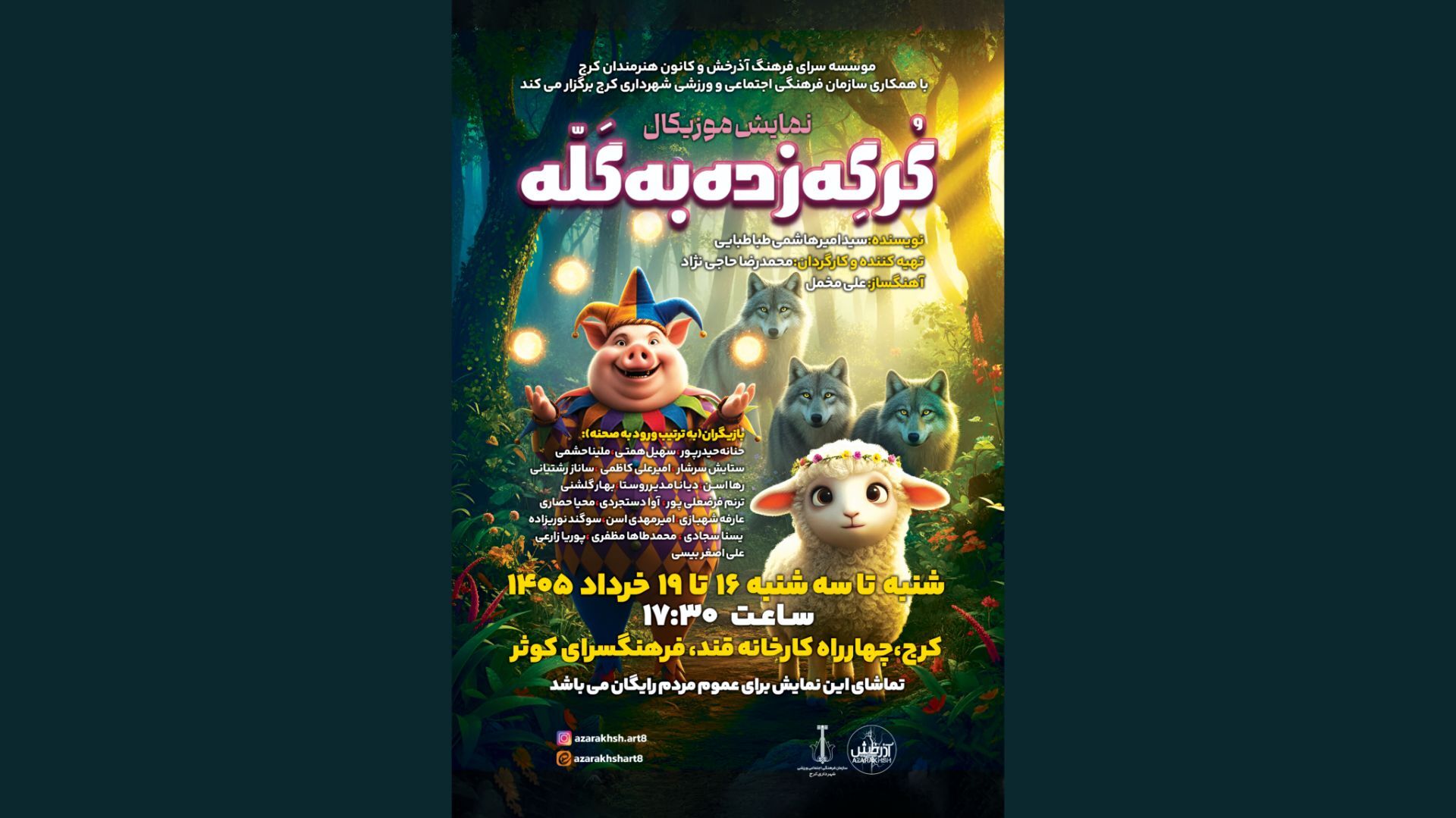 نمایش «گرگه زده به گله» در چهار شب به روی صحنه می‌رود 