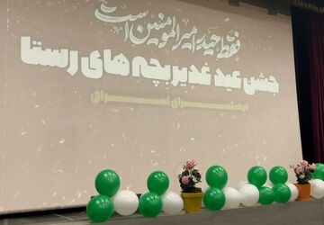 «بچه‌های رستا» غدیر را در اشراق جشن می‌گیرند