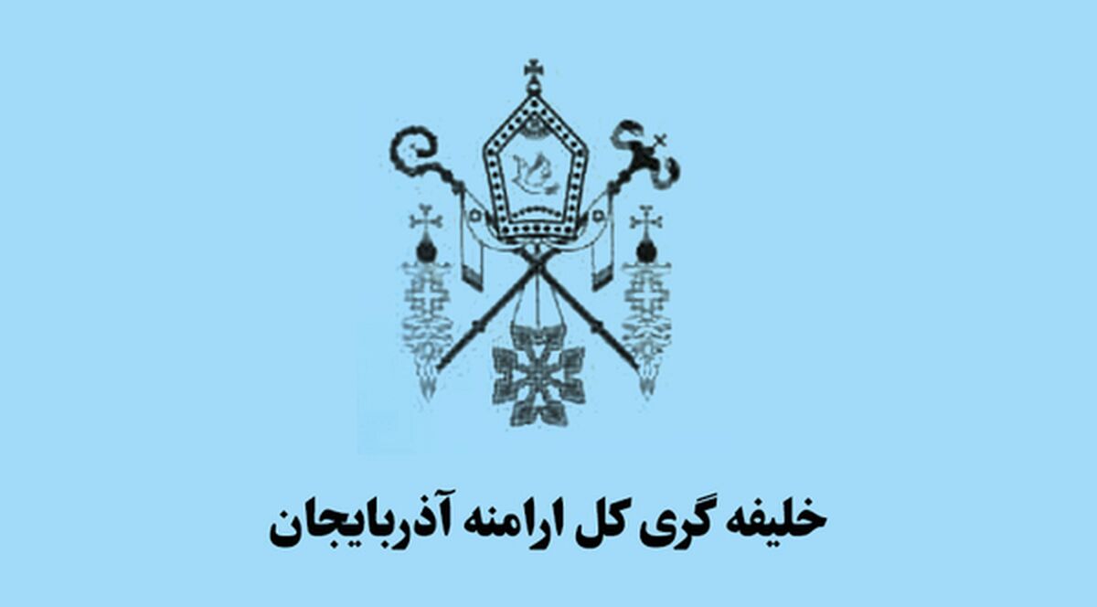 بیانیه شورای خلیفه‌گری کل ارامنه آذربایجان در محکومیت اقدامات اغتشاشگران