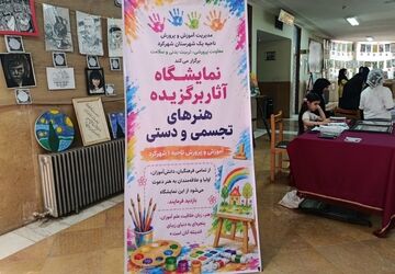 نمایشگاه اثار برگزیده هنر های تجسمی و دستی