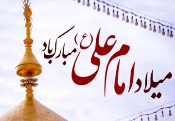 رادیو پانا همدان میلاد امام علی (ع) را با شعر و نوای معنوی تبریک گفت