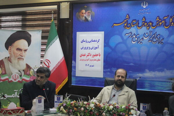 گردهمایی روسای آموزش و پرورش استان بوشهر با حضور معاون وزیرآموزش و پرورش 