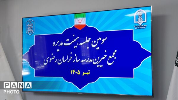 سومین جلسه هیئت مدیره مجمع خیرین مدرسه‌ساز خراسان رضوی 