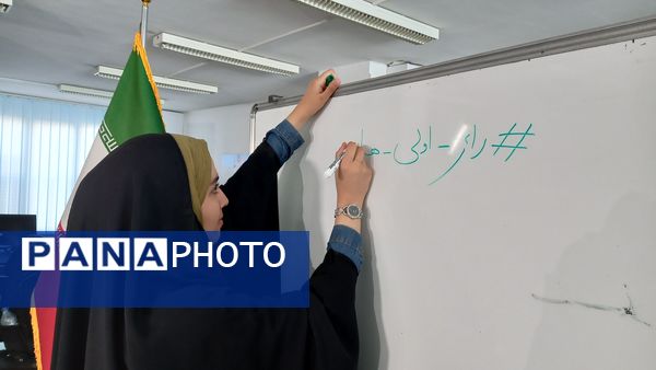 حضور دانش‌آموز خبرنگاران پانا شهرستان‌های تهران در مناظره و نشست انتخاباتی ر‌أی‌اولی‌ها