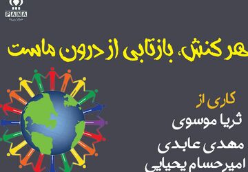 هر کنش، بازتابی از درون ماست
