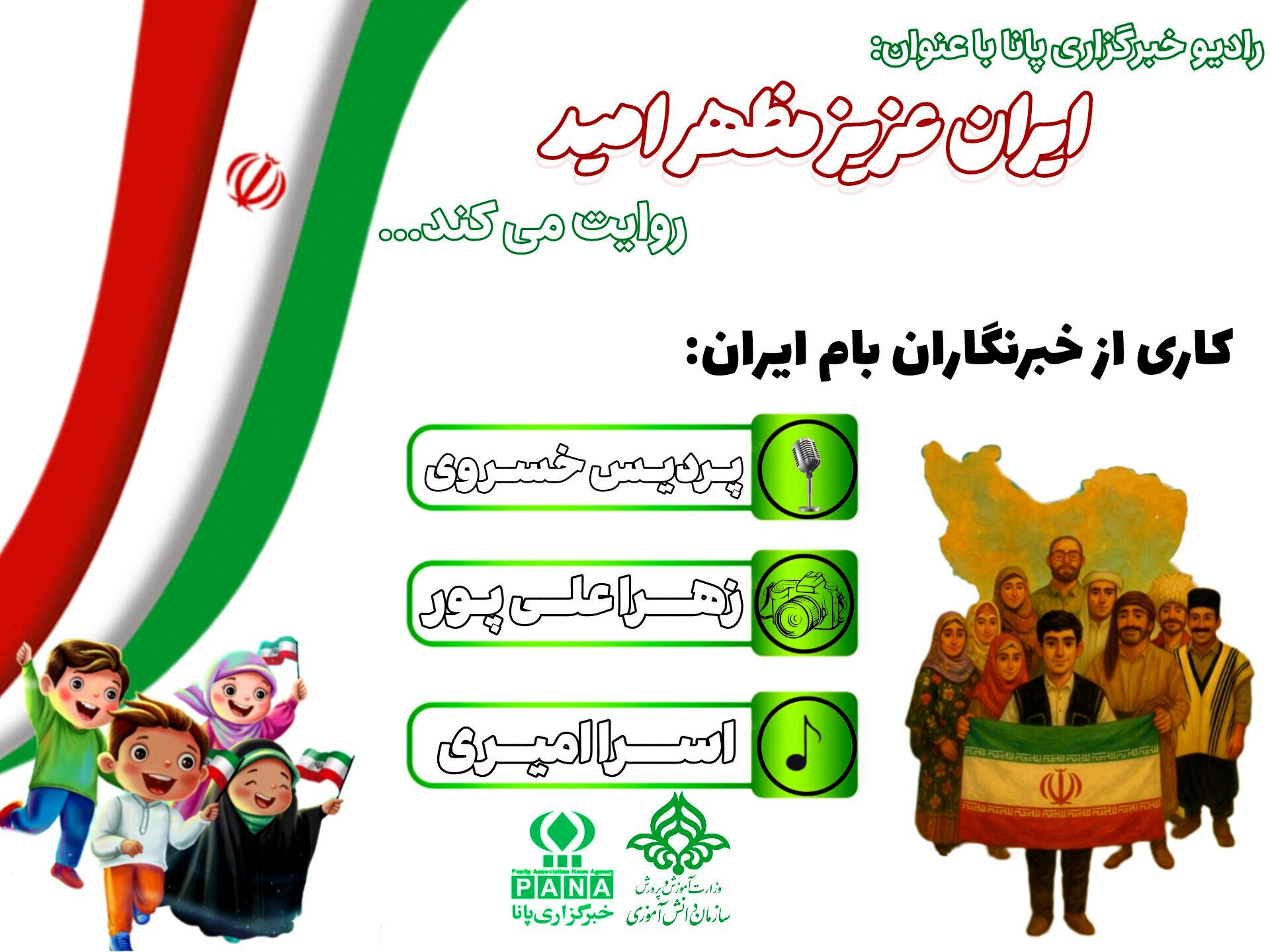 ایران، سرزمین لبخند و امید است
