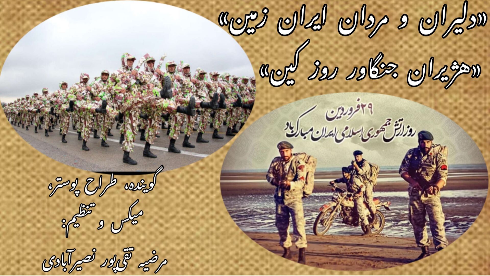 به مناسبت روز بزرگداشت ارتش جمهوری اسلامی ایران
