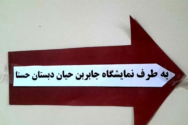 برپایی نمایشگاه طرح جابر در مدرسه حسنا بهارستان‌۲