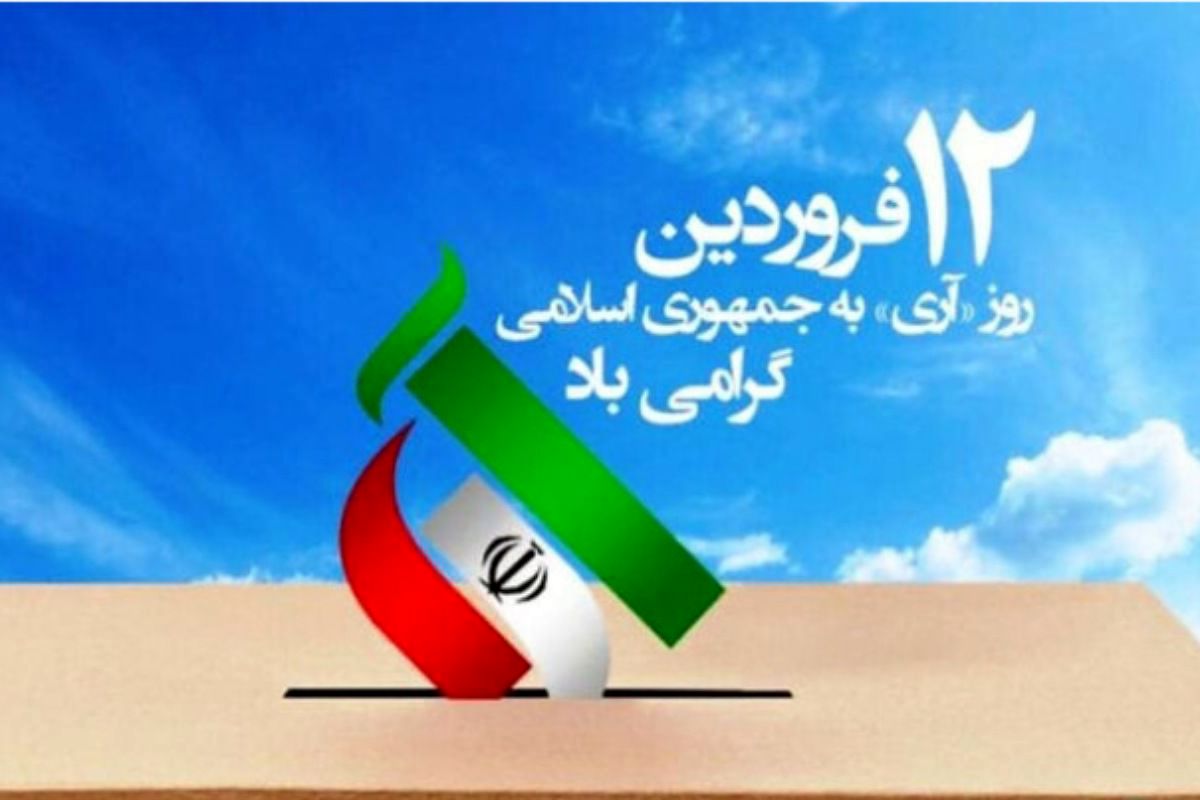 دوازده فروردین؛ روزی که در تقویم، صدای یک انتخاب مانده است