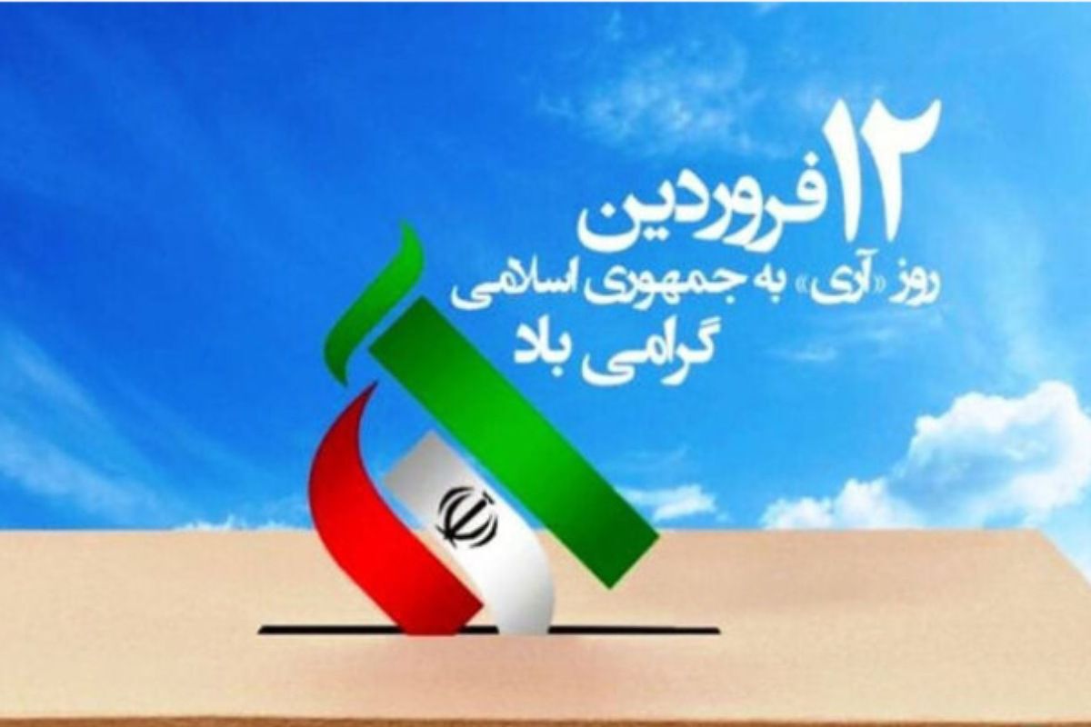 دوازده فروردین؛ روزی که در تقویم، صدای یک انتخاب مانده است