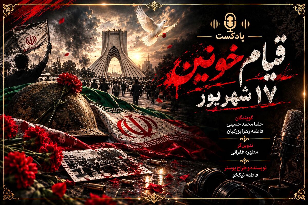جمعه سیاه؛ ناگفته‌های میدان ژاله