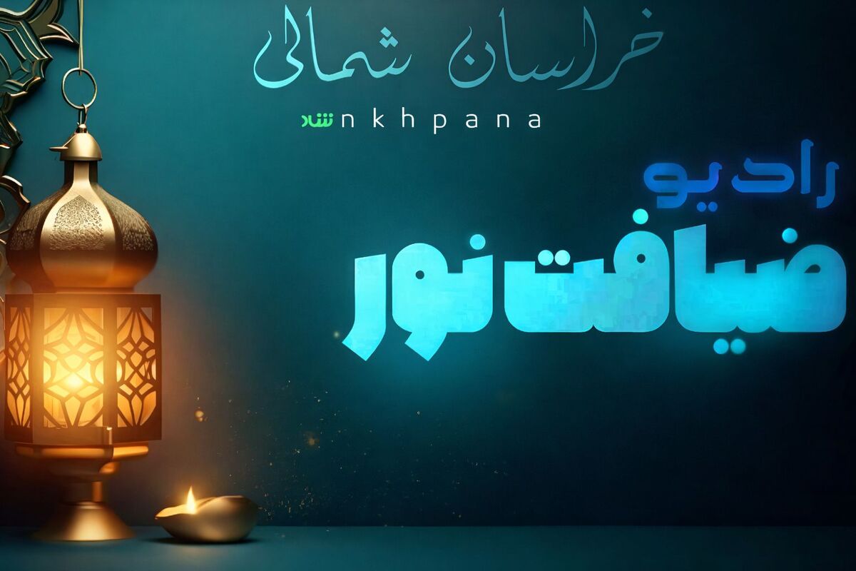 ضــــیــــافــــت نــــور