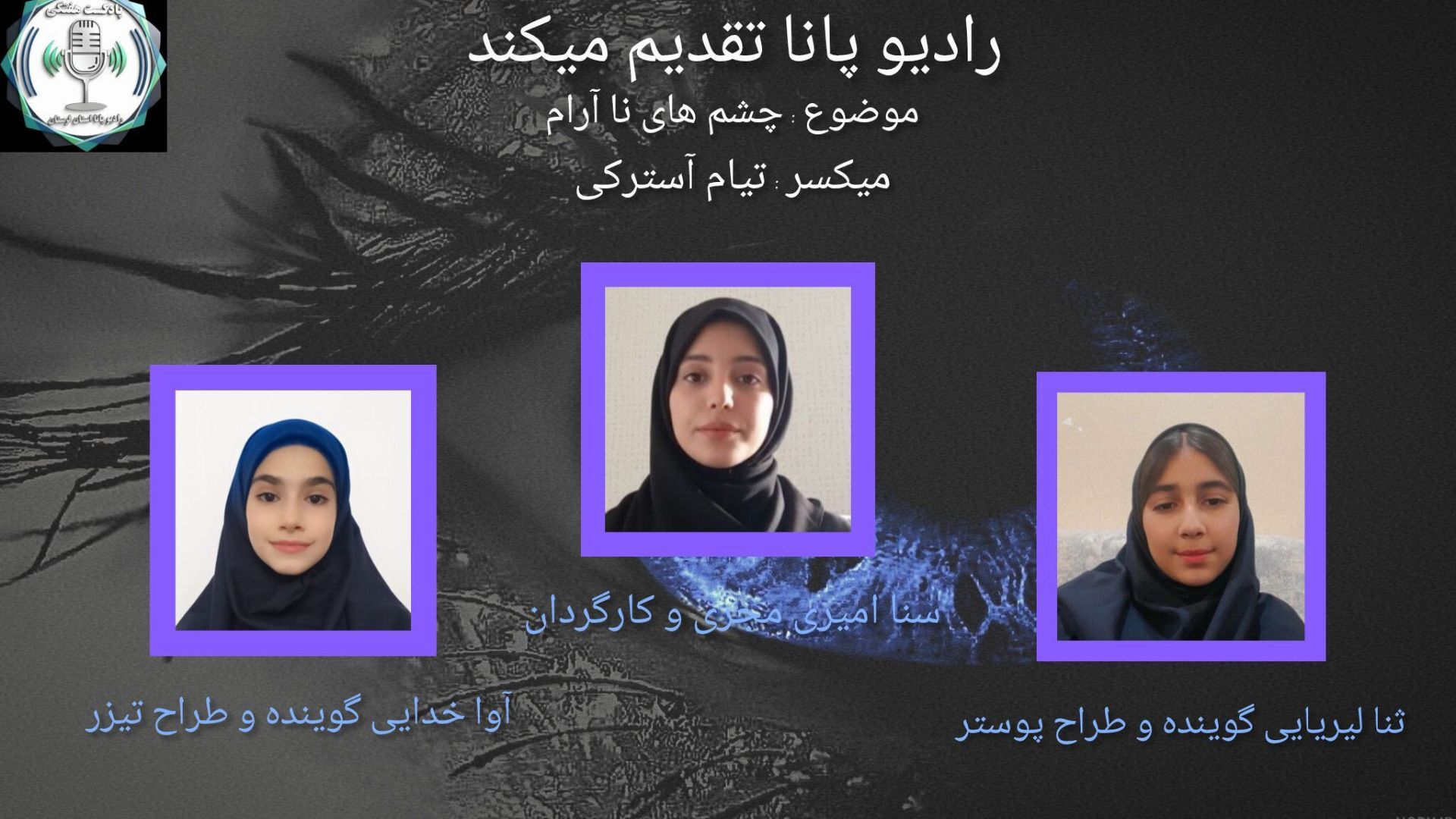 حکایت چشمان ناآرام
