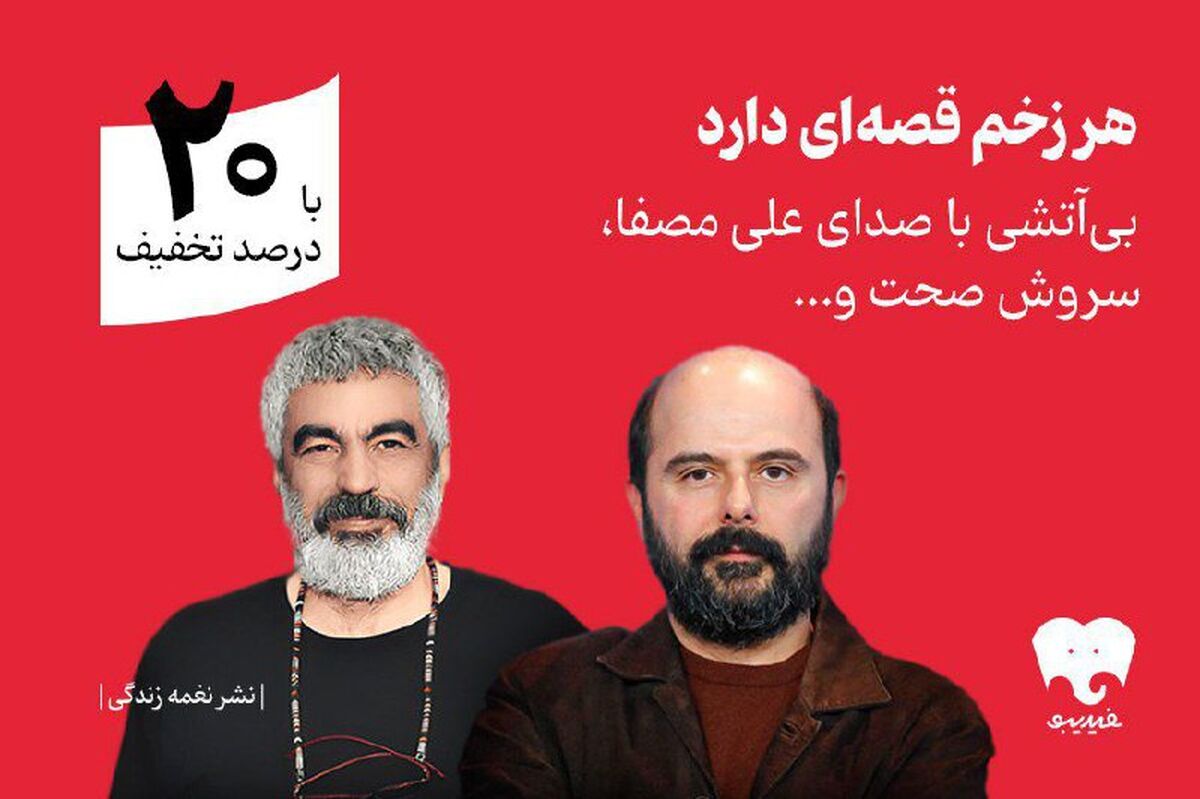 سروش صحت و علی مصفا «بی‌آتشی» را روایت کردند/ انتشار اختصاصی در فیدیبو