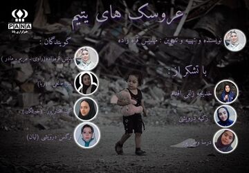 پادکست «عروسک‌های یتیم»