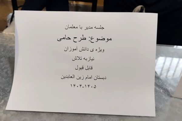 طرح حامی فرصتی برای ایجاد اعتماد به نفس و کاهش شکاف‌‌‌های آموزشی بین دانش‌‌آموزان است